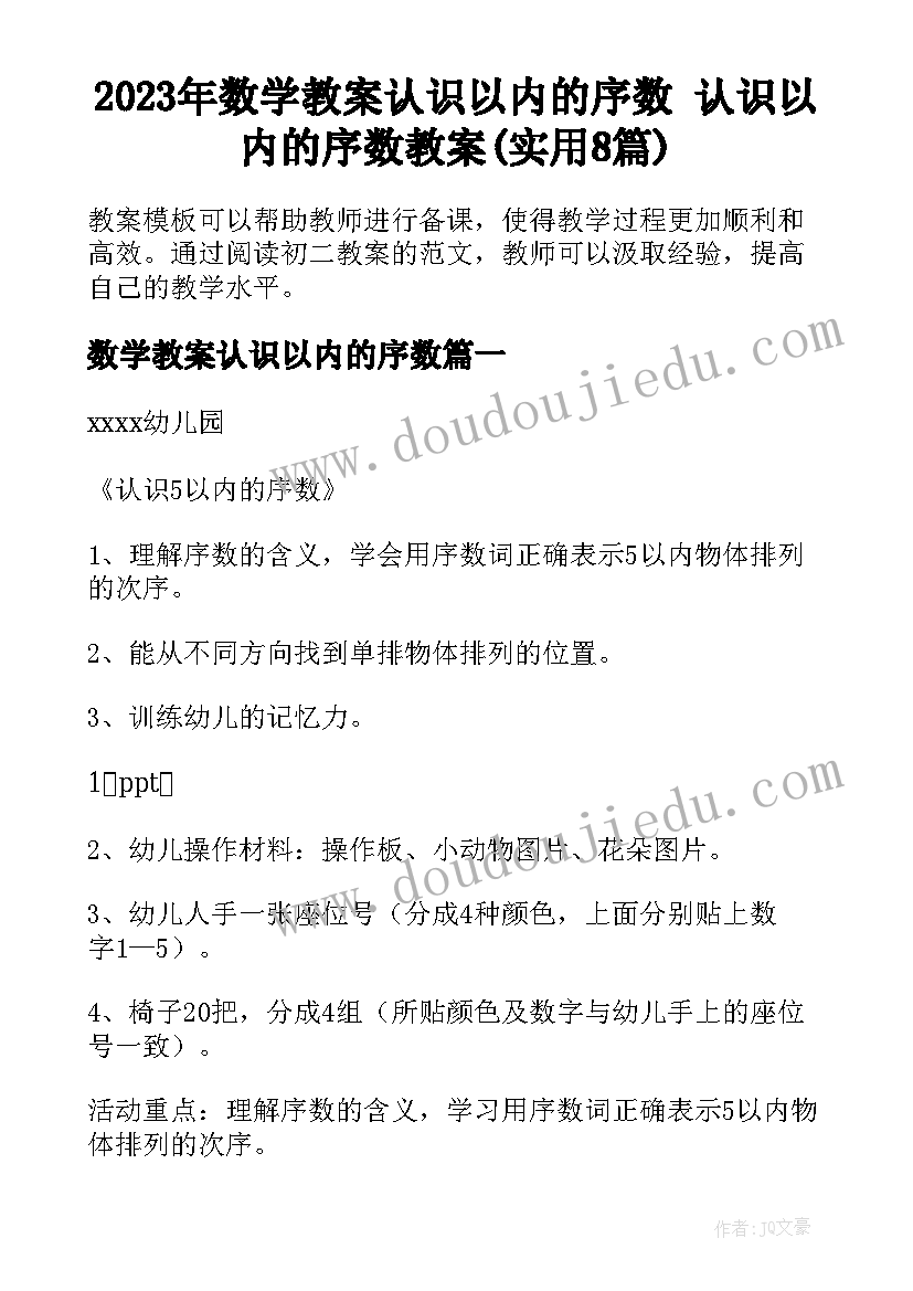 2023年数学教案认识以内的序数 认识以内的序数教案(实用8篇)