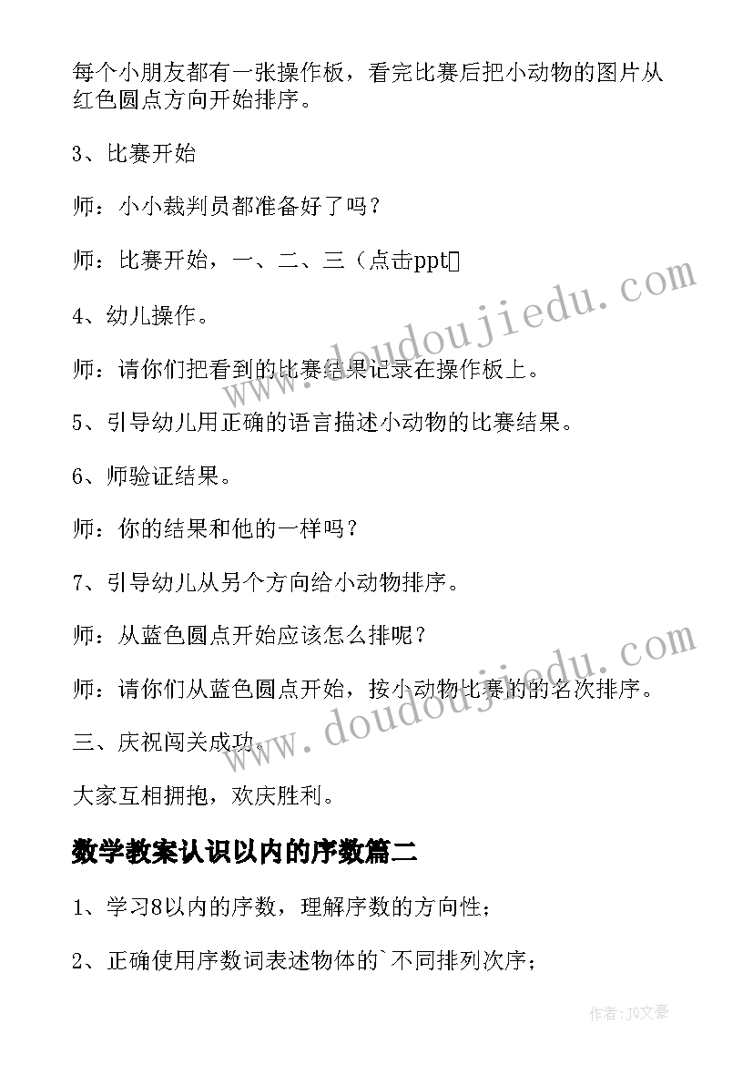 2023年数学教案认识以内的序数 认识以内的序数教案(实用8篇)