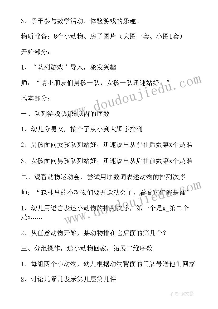 2023年数学教案认识以内的序数 认识以内的序数教案(实用8篇)