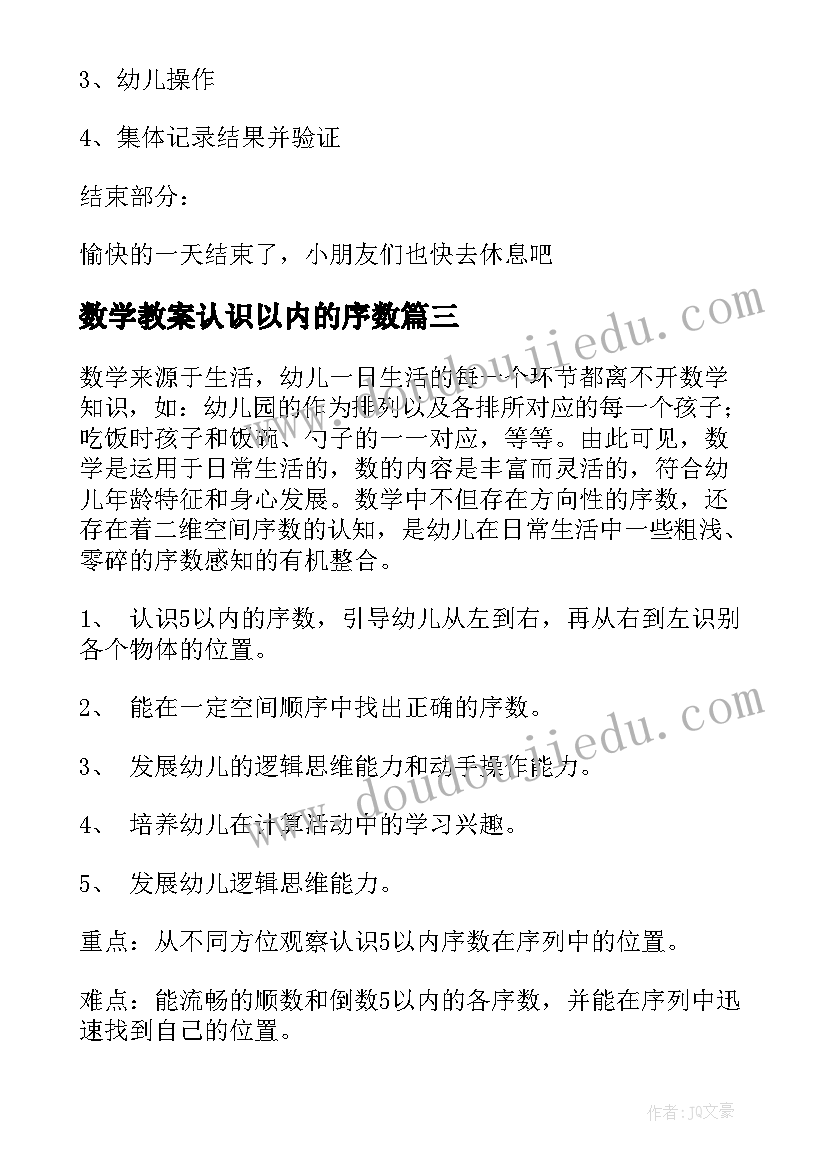 2023年数学教案认识以内的序数 认识以内的序数教案(实用8篇)