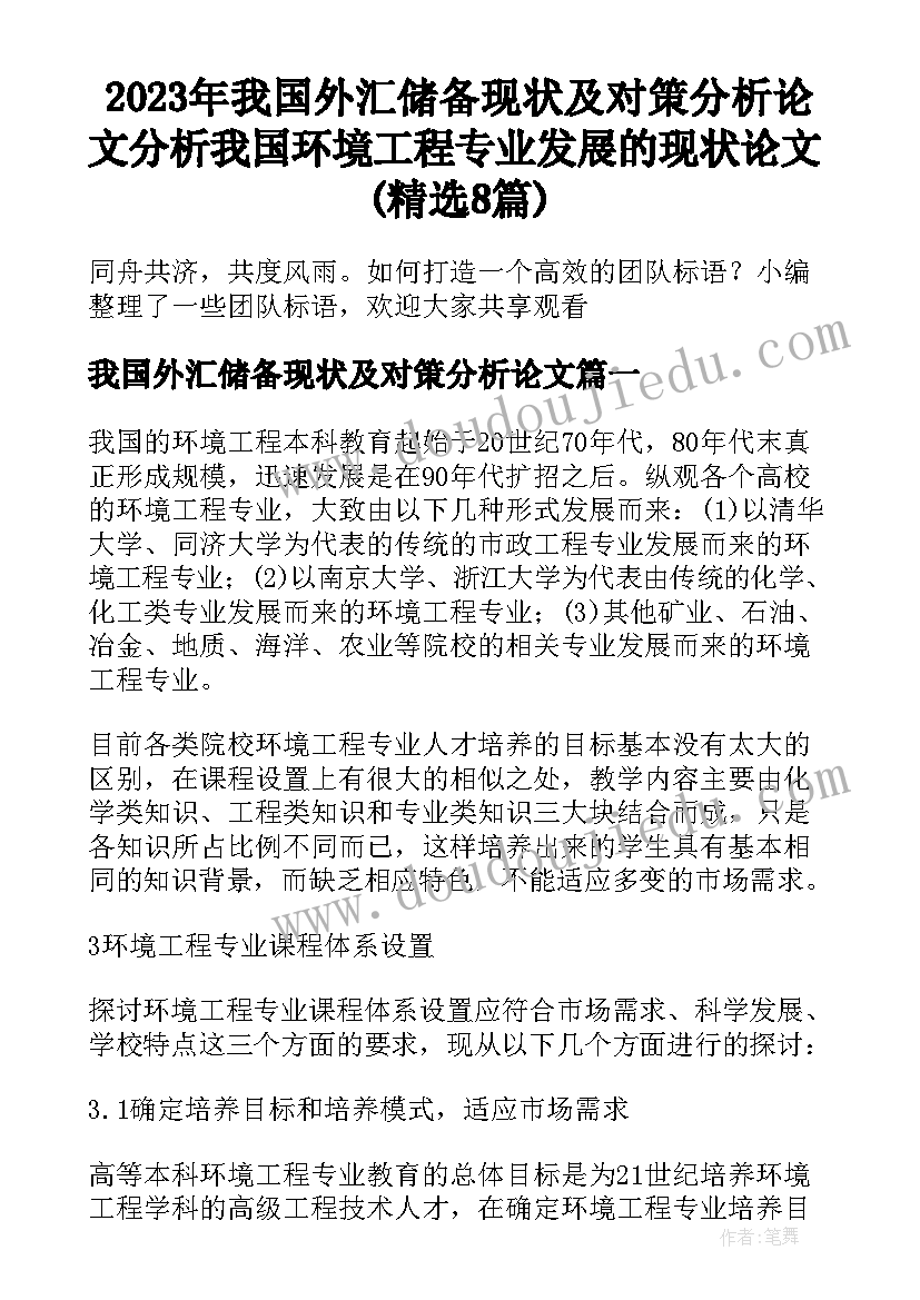 2023年我国外汇储备现状及对策分析论文 分析我国环境工程专业发展的现状论文(精选8篇)