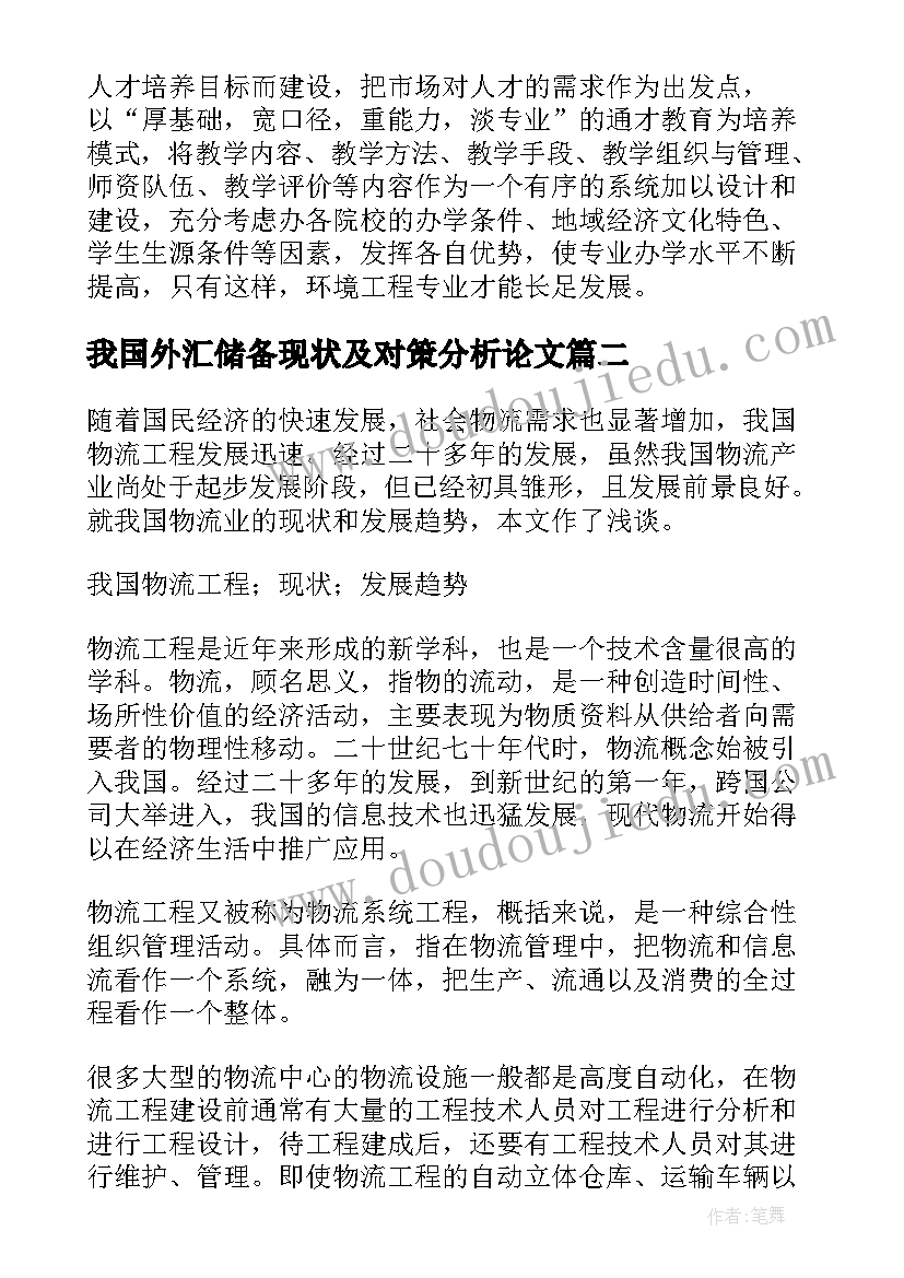 2023年我国外汇储备现状及对策分析论文 分析我国环境工程专业发展的现状论文(精选8篇)