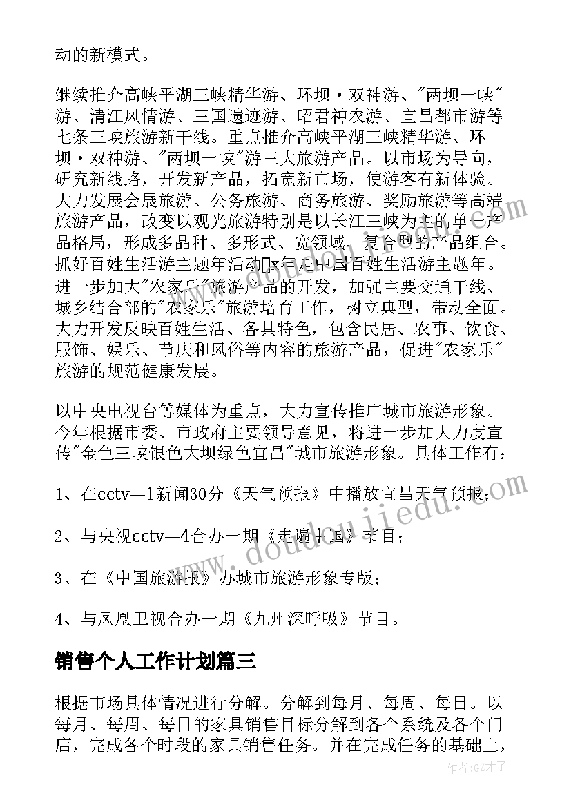 销售个人工作计划(实用13篇)