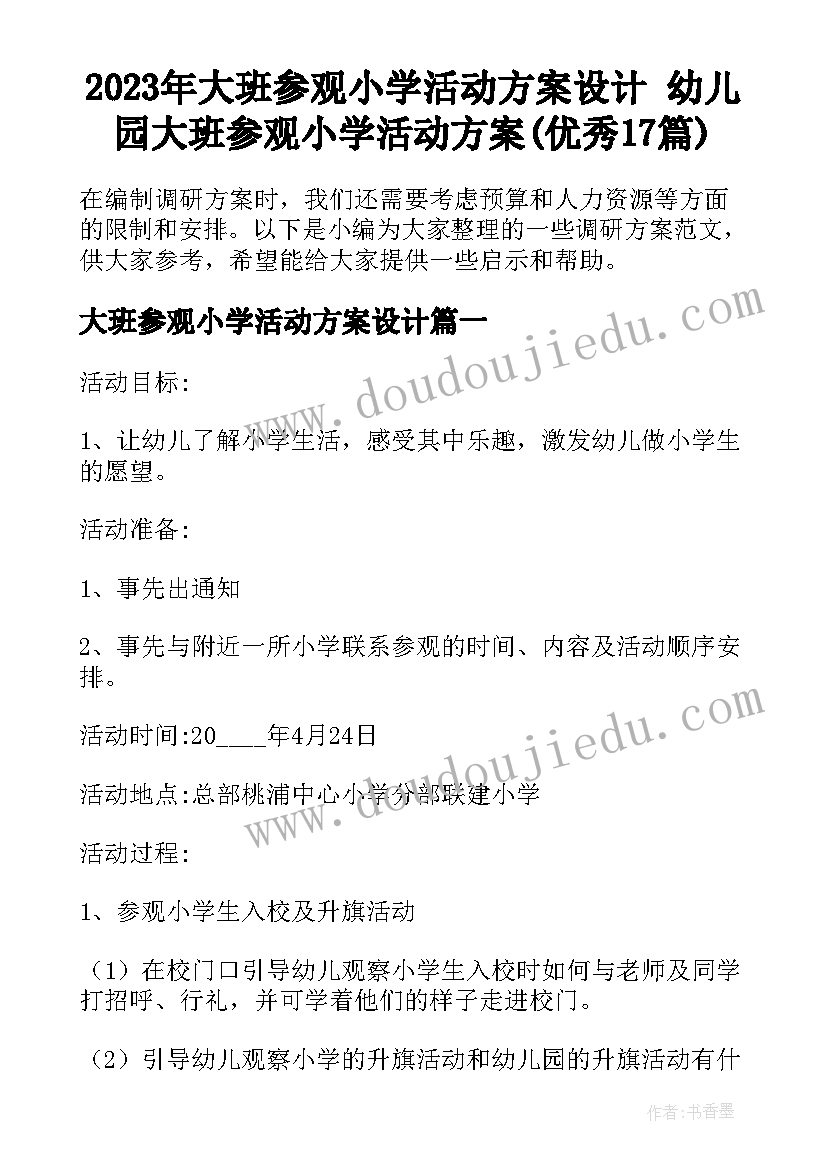 2023年大班参观小学活动方案设计 幼儿园大班参观小学活动方案(优秀17篇)