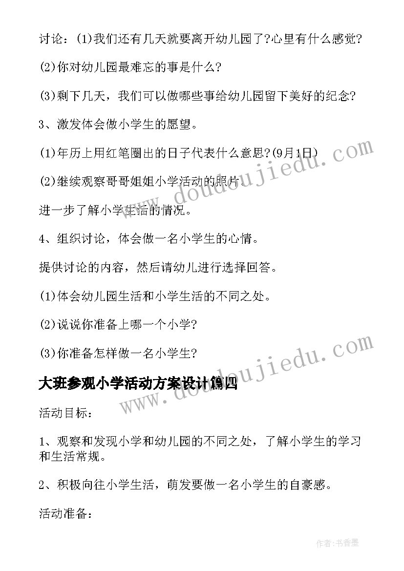 2023年大班参观小学活动方案设计 幼儿园大班参观小学活动方案(优秀17篇)