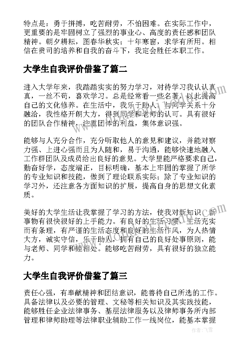 大学生自我评价借鉴了(精选8篇)