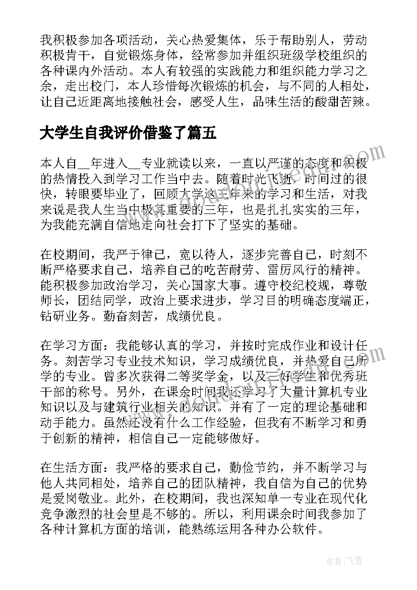 大学生自我评价借鉴了(精选8篇)