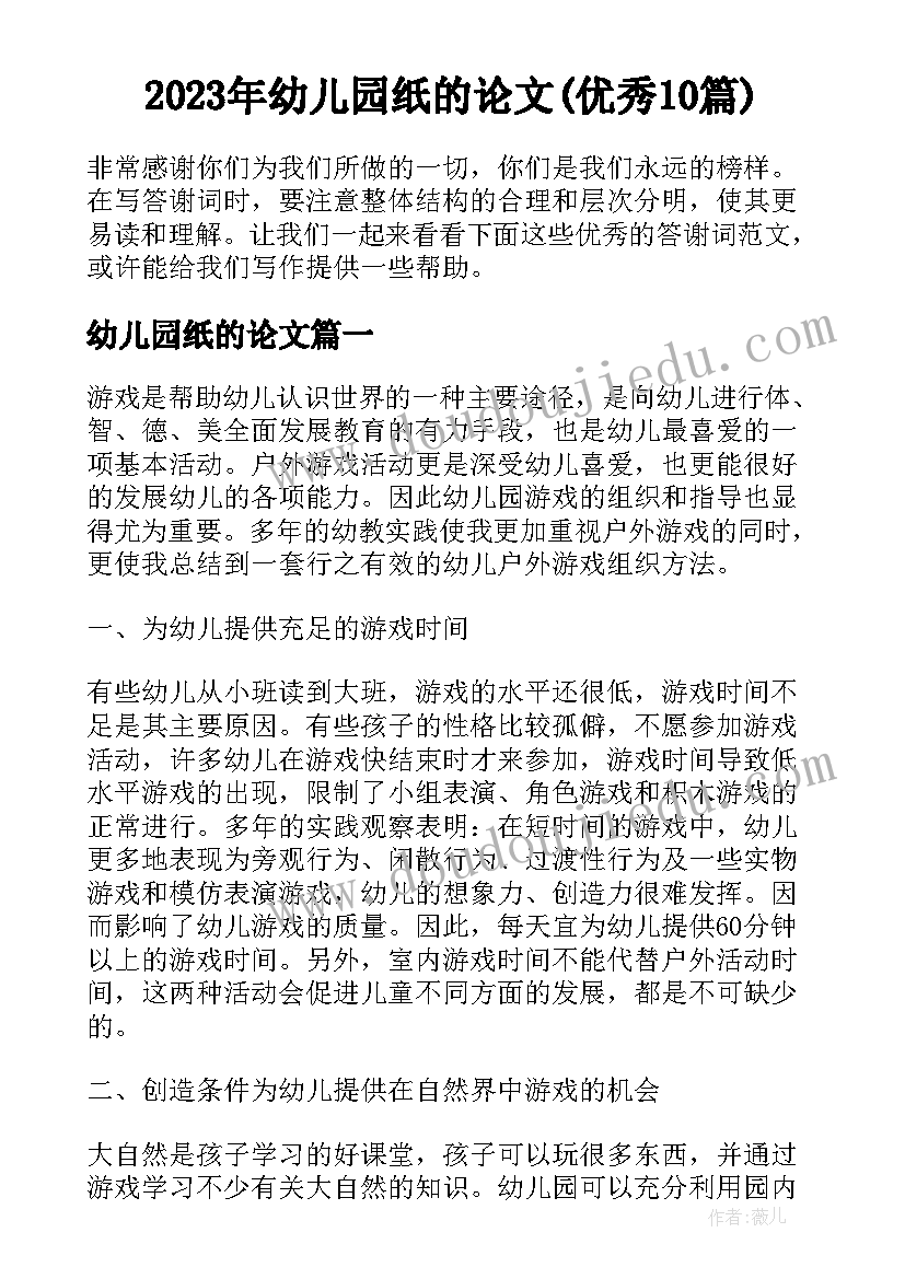 2023年幼儿园纸的论文(优秀10篇)