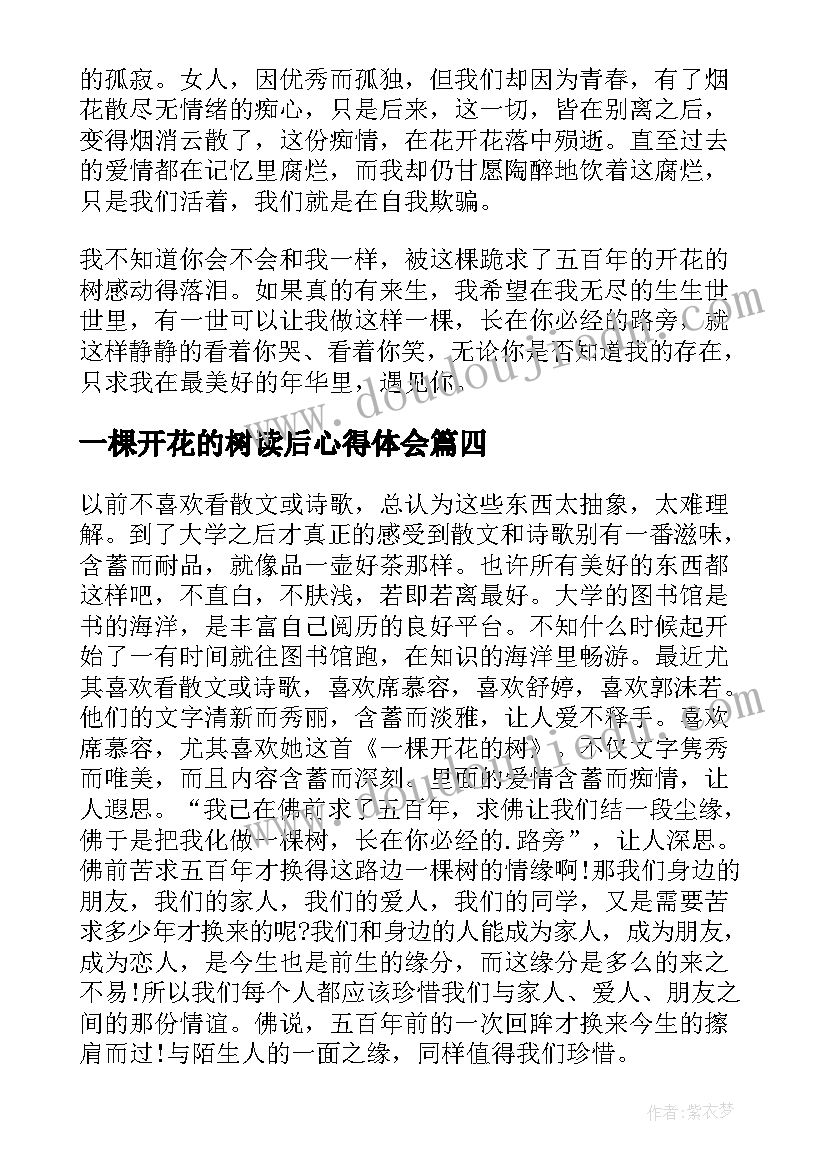 最新一棵开花的树读后心得体会(汇总8篇)