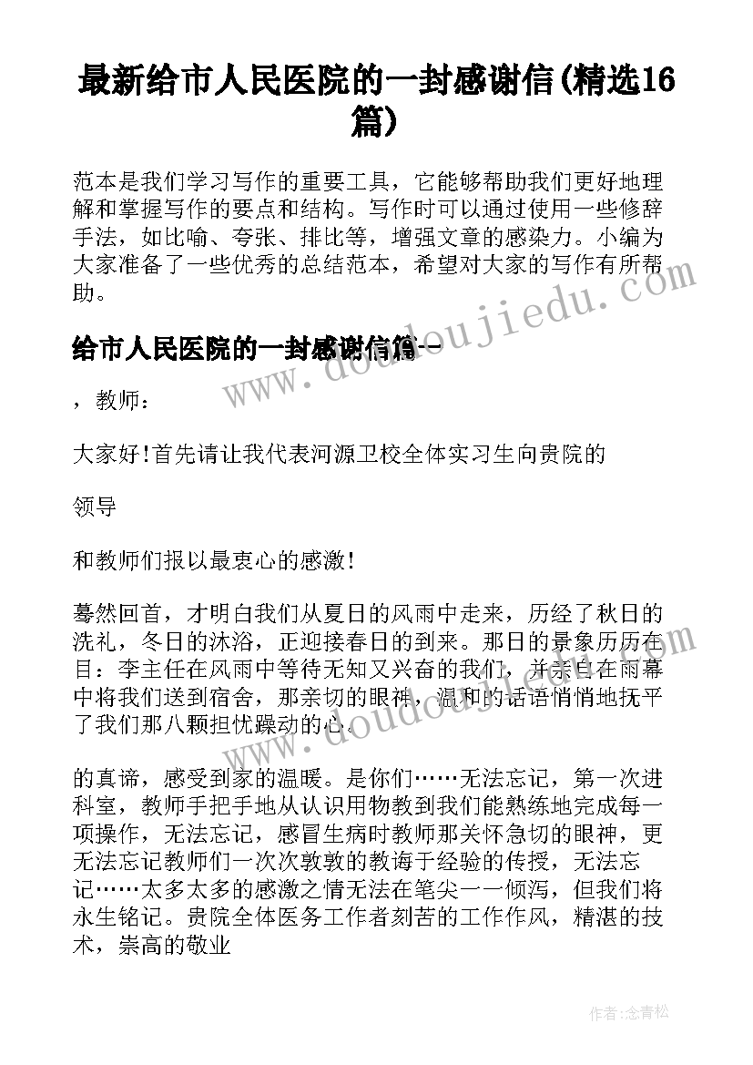 最新给市人民医院的一封感谢信(精选16篇)