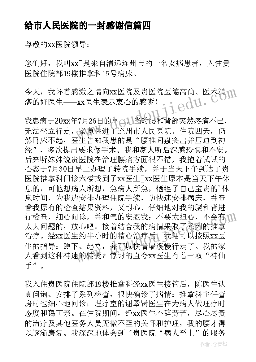 最新给市人民医院的一封感谢信(精选16篇)