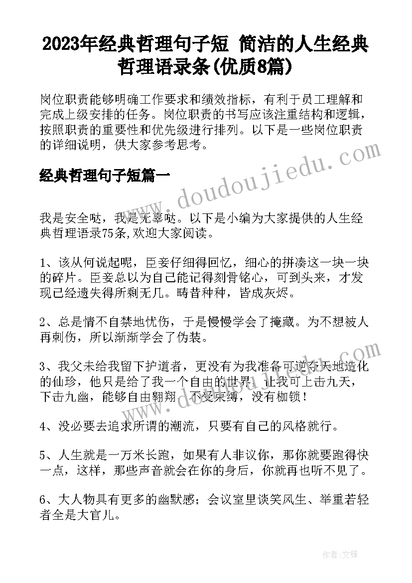 2023年经典哲理句子短 简洁的人生经典哲理语录条(优质8篇)