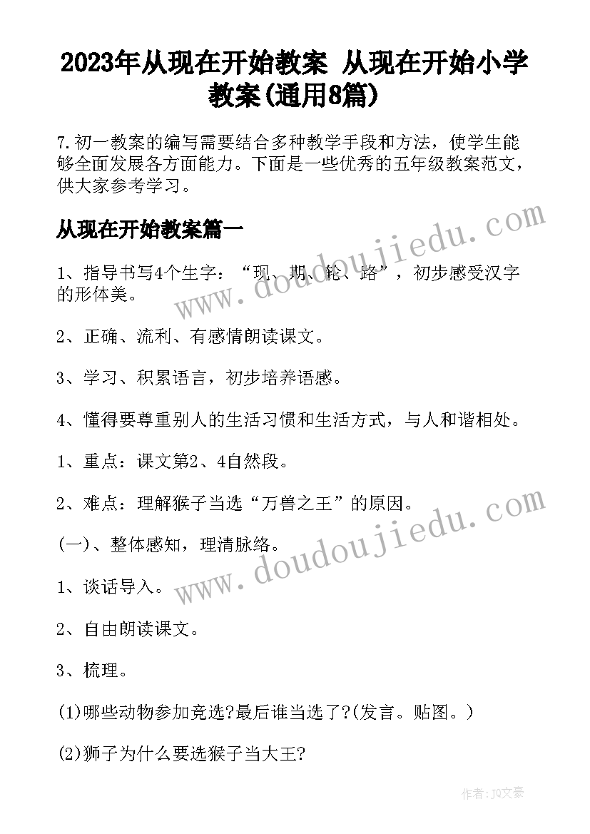 2023年从现在开始教案 从现在开始小学教案(通用8篇)