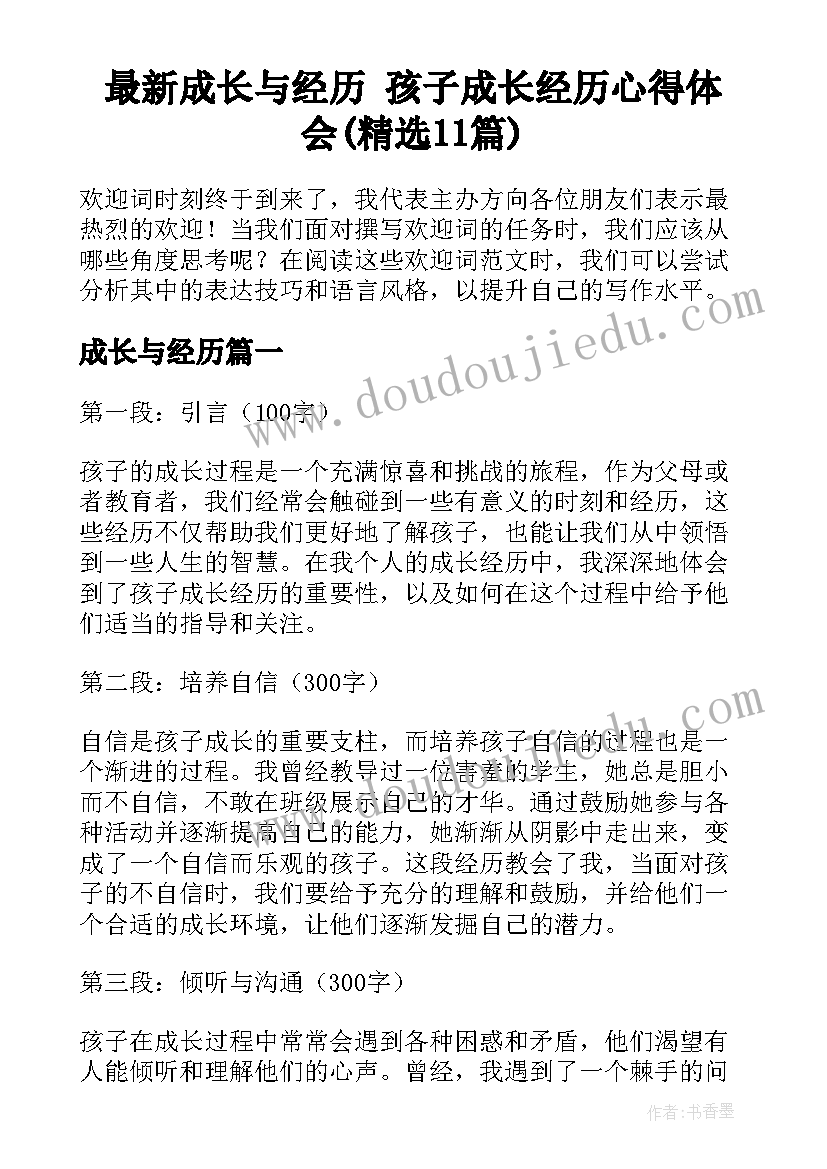 最新成长与经历 孩子成长经历心得体会(精选11篇)