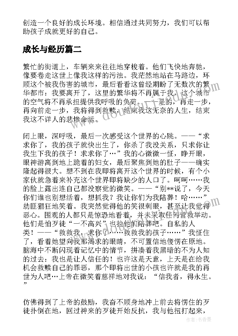 最新成长与经历 孩子成长经历心得体会(精选11篇)