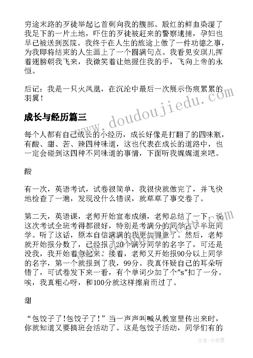 最新成长与经历 孩子成长经历心得体会(精选11篇)