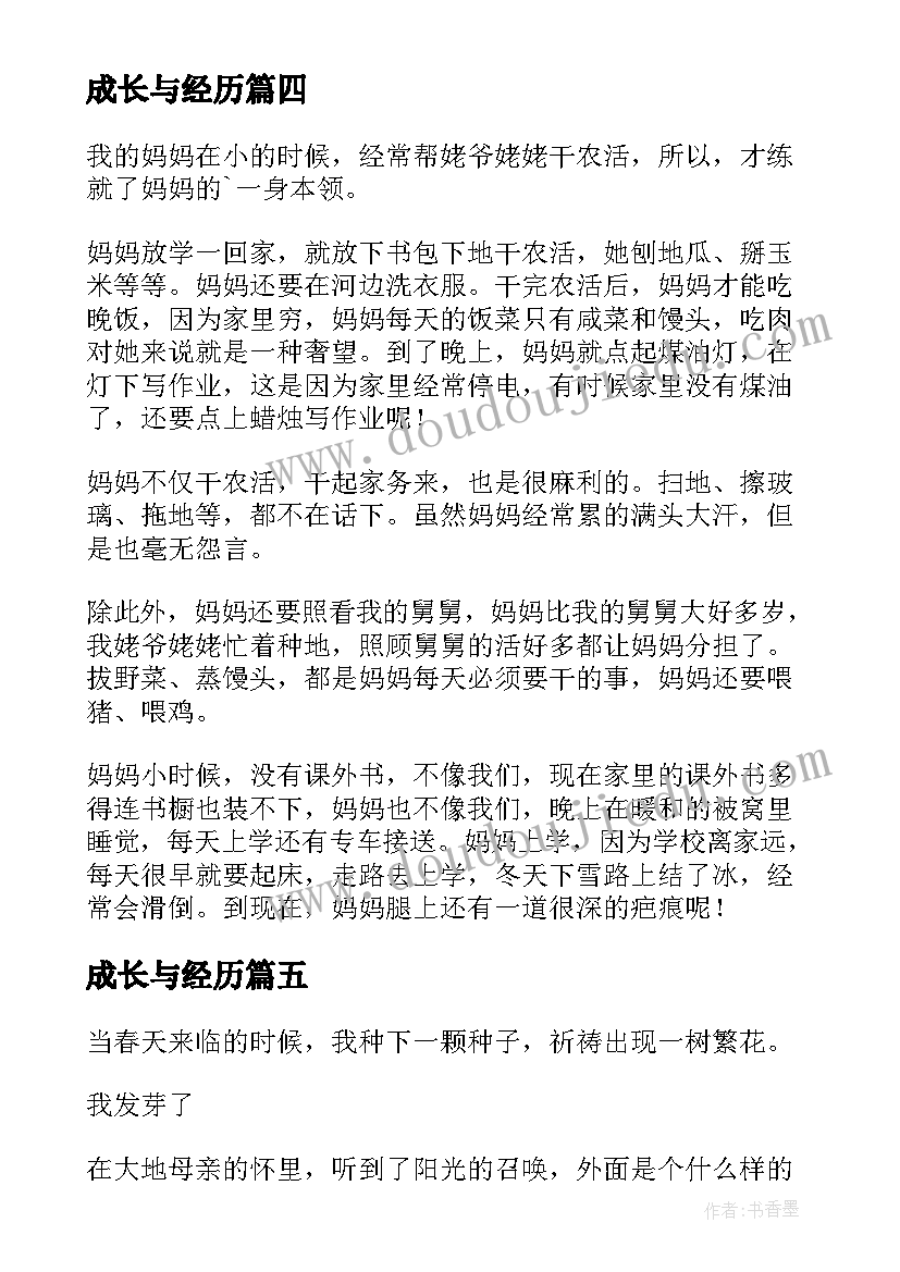 最新成长与经历 孩子成长经历心得体会(精选11篇)