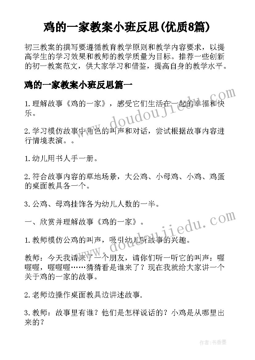 鸡的一家教案小班反思(优质8篇)