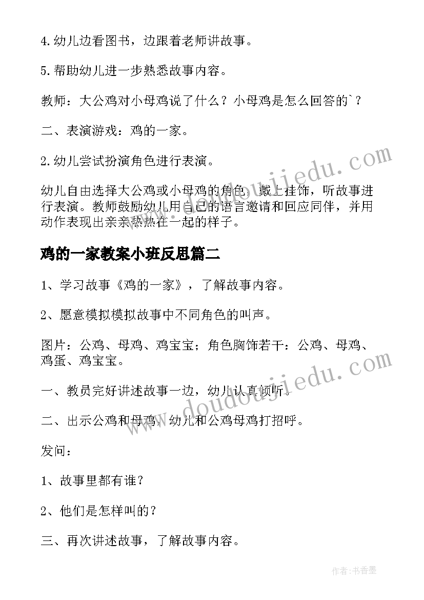 鸡的一家教案小班反思(优质8篇)