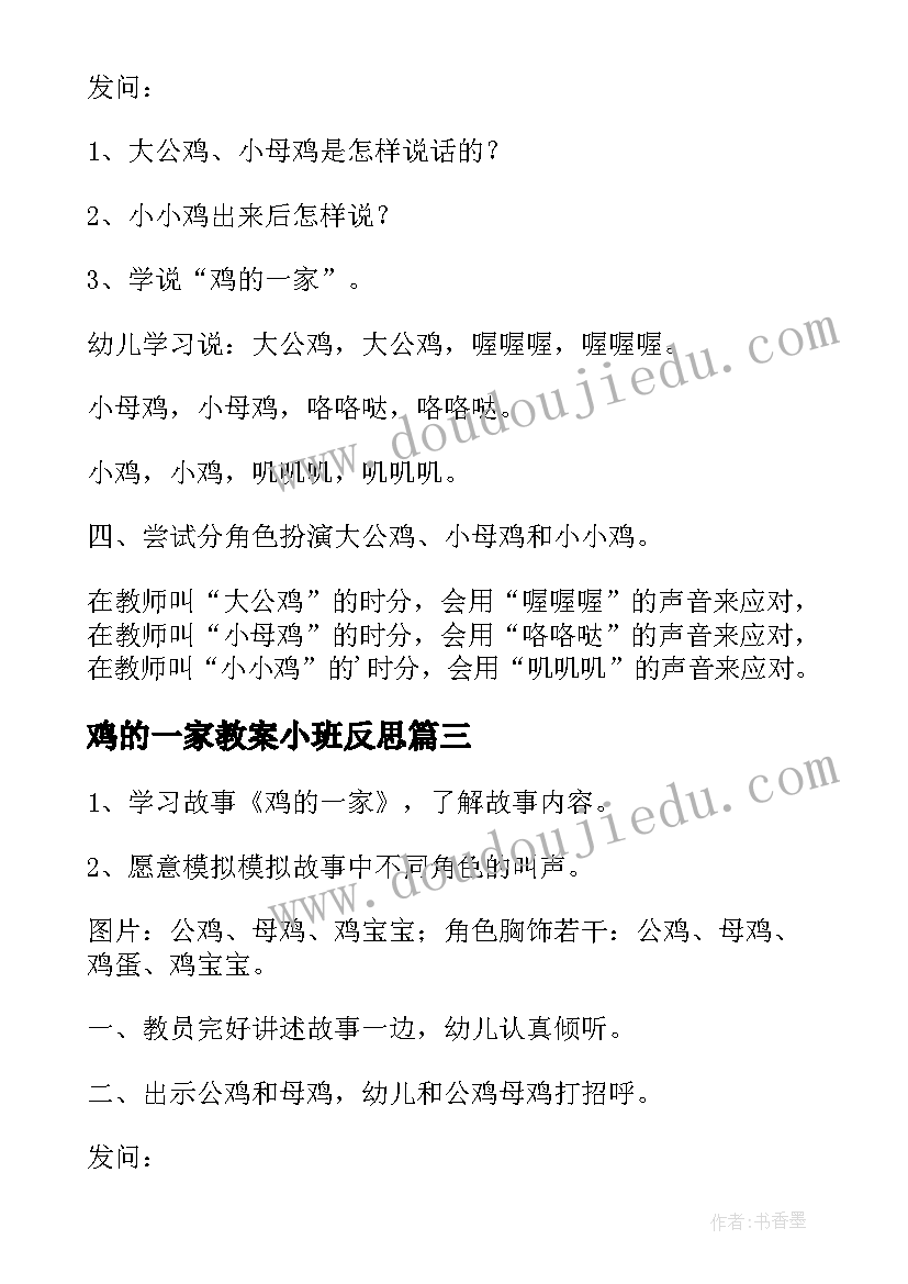 鸡的一家教案小班反思(优质8篇)