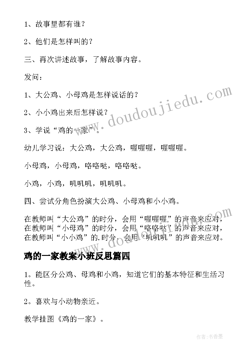 鸡的一家教案小班反思(优质8篇)