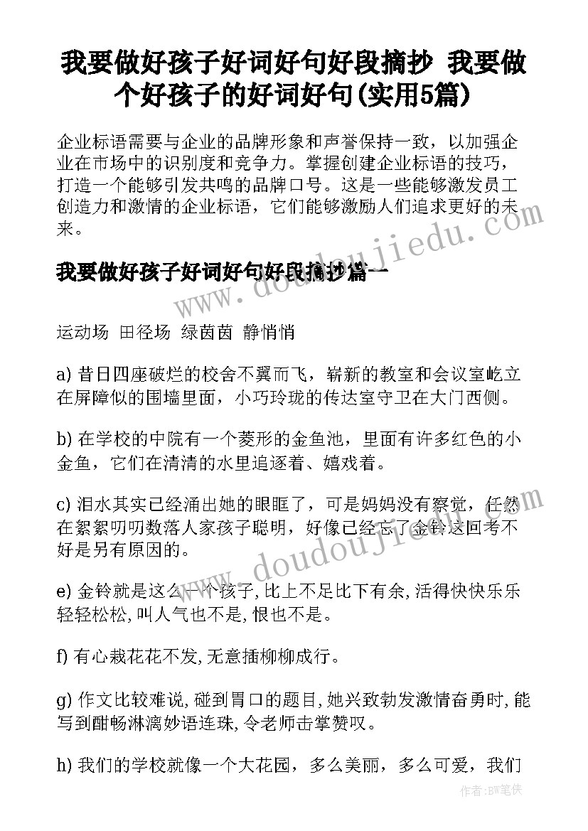 我要做好孩子好词好句好段摘抄 我要做个好孩子的好词好句(实用5篇)