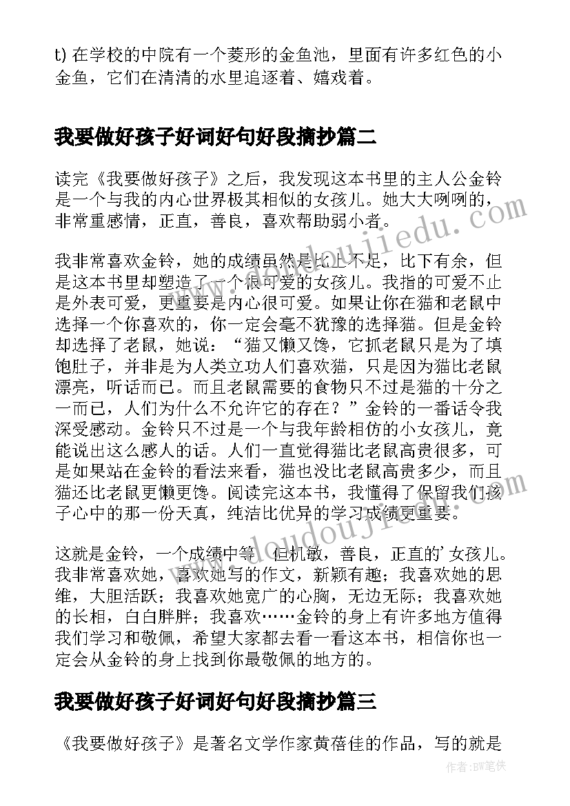 我要做好孩子好词好句好段摘抄 我要做个好孩子的好词好句(实用5篇)