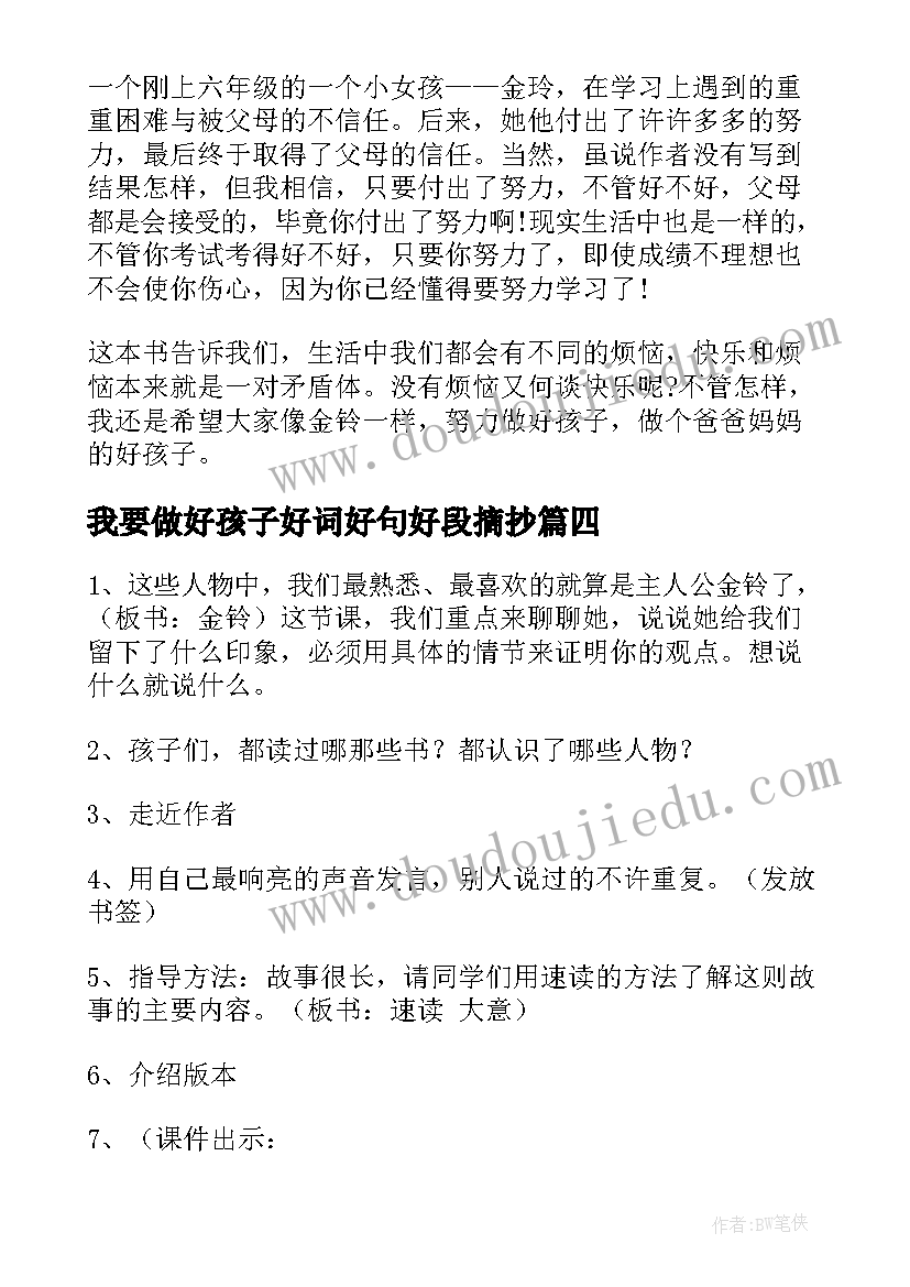 我要做好孩子好词好句好段摘抄 我要做个好孩子的好词好句(实用5篇)