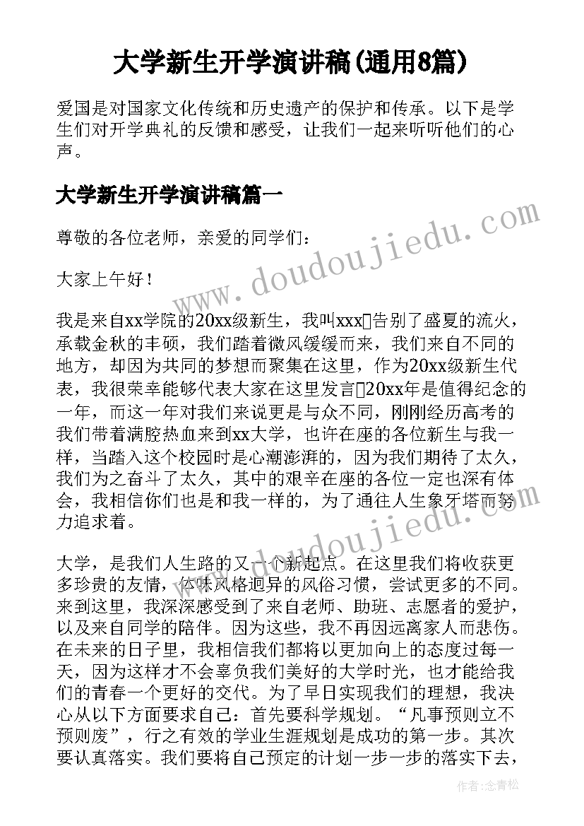 大学新生开学演讲稿(通用8篇)