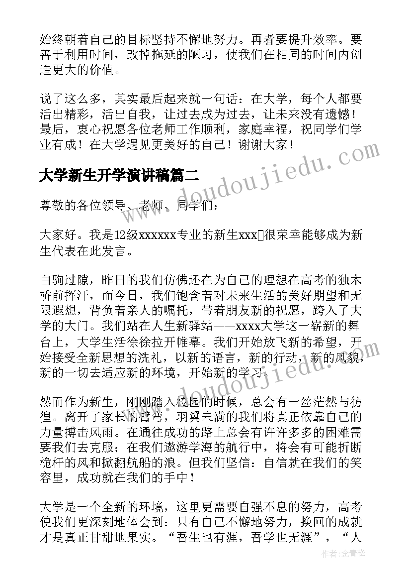 大学新生开学演讲稿(通用8篇)