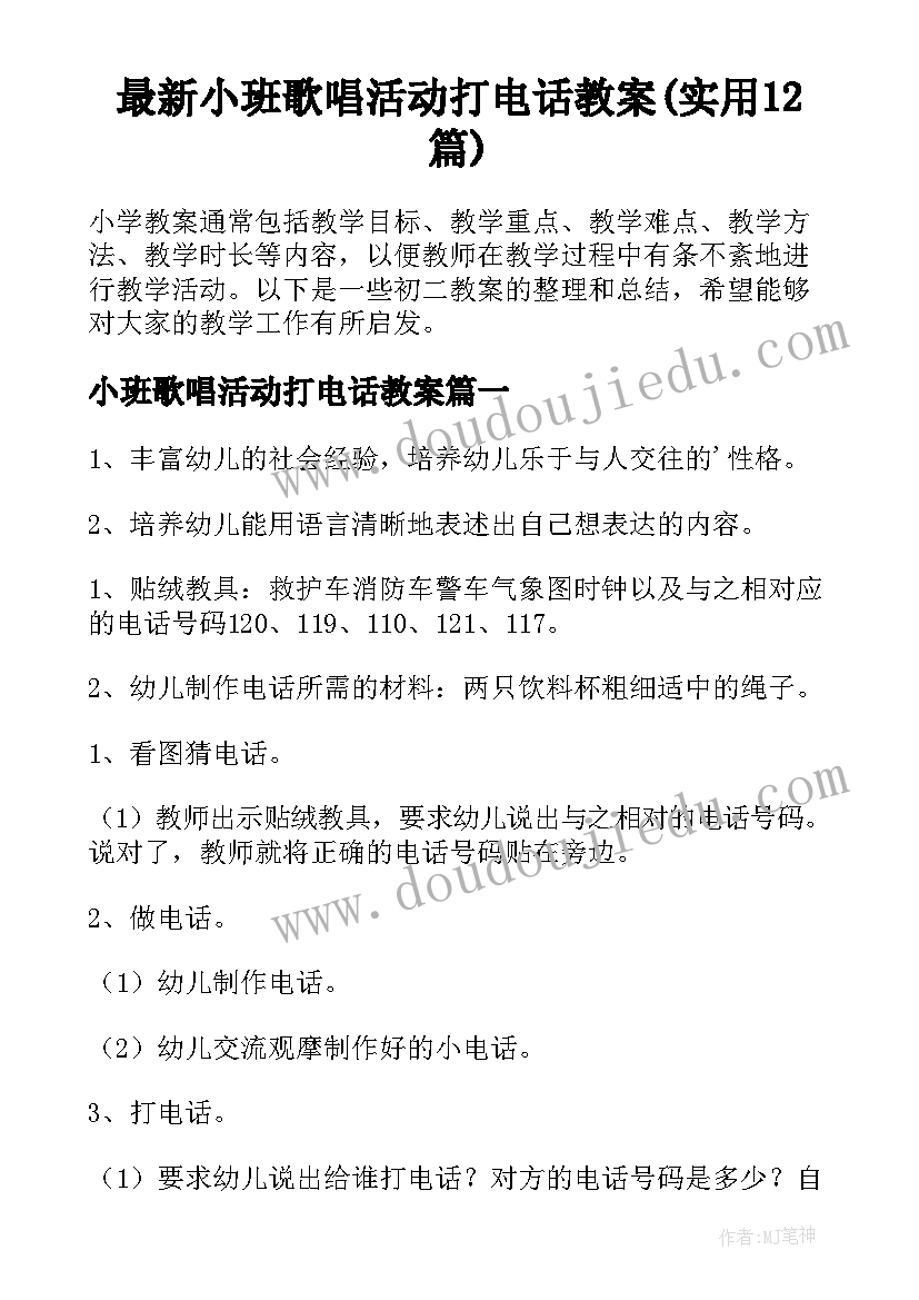 最新小班歌唱活动打电话教案(实用12篇)