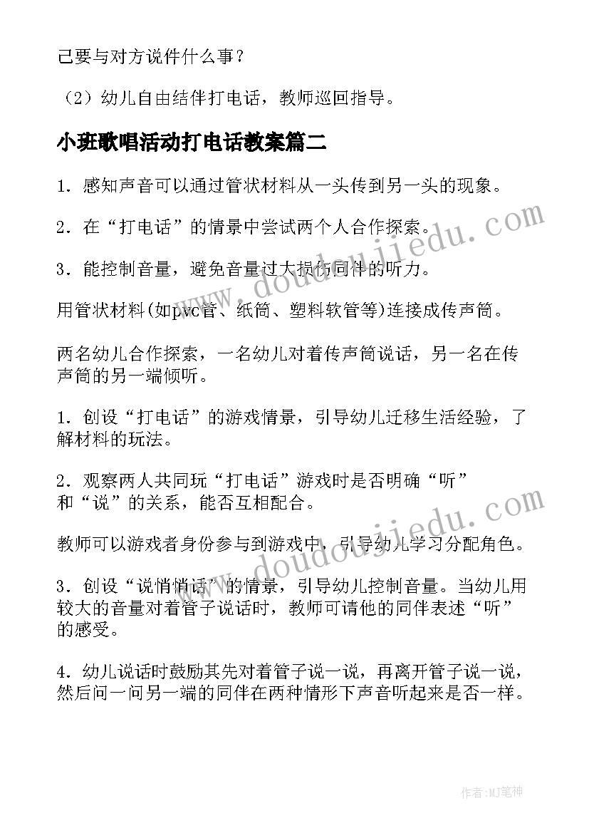 最新小班歌唱活动打电话教案(实用12篇)