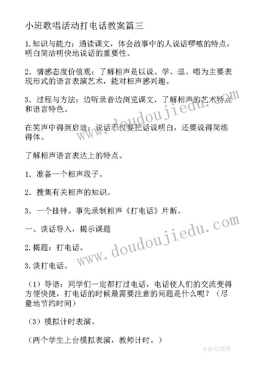 最新小班歌唱活动打电话教案(实用12篇)