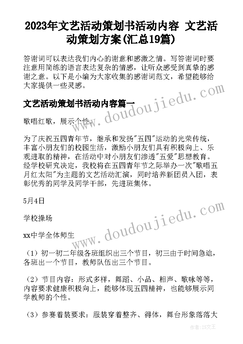 2023年文艺活动策划书活动内容 文艺活动策划方案(汇总19篇)