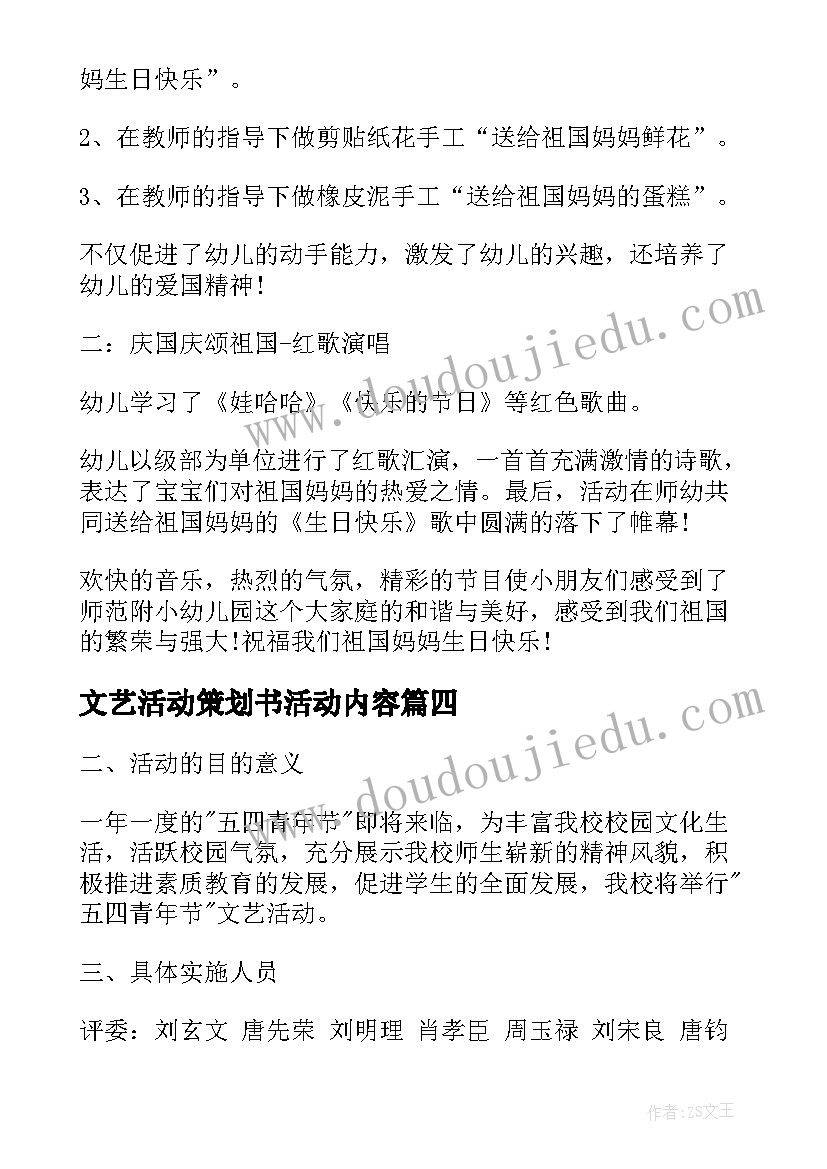 2023年文艺活动策划书活动内容 文艺活动策划方案(汇总19篇)