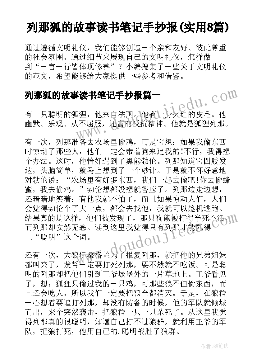 列那狐的故事读书笔记手抄报(实用8篇)