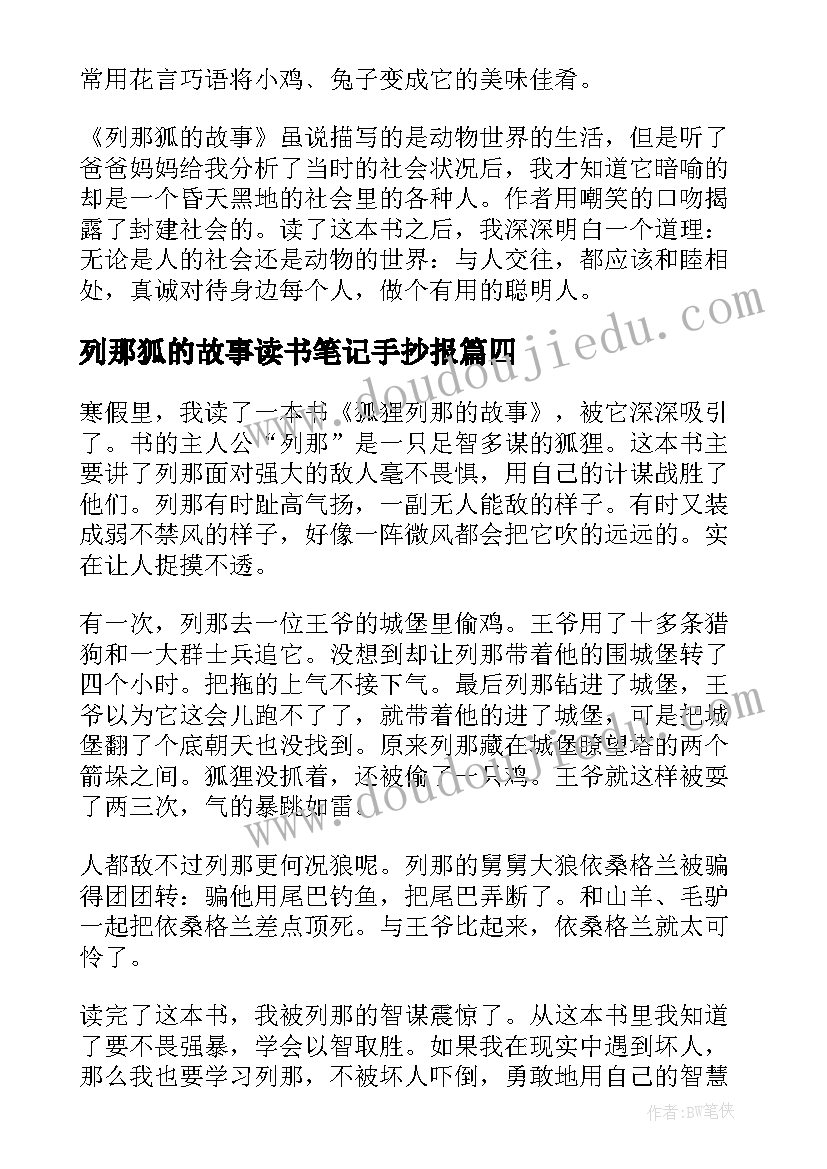 列那狐的故事读书笔记手抄报(实用8篇)