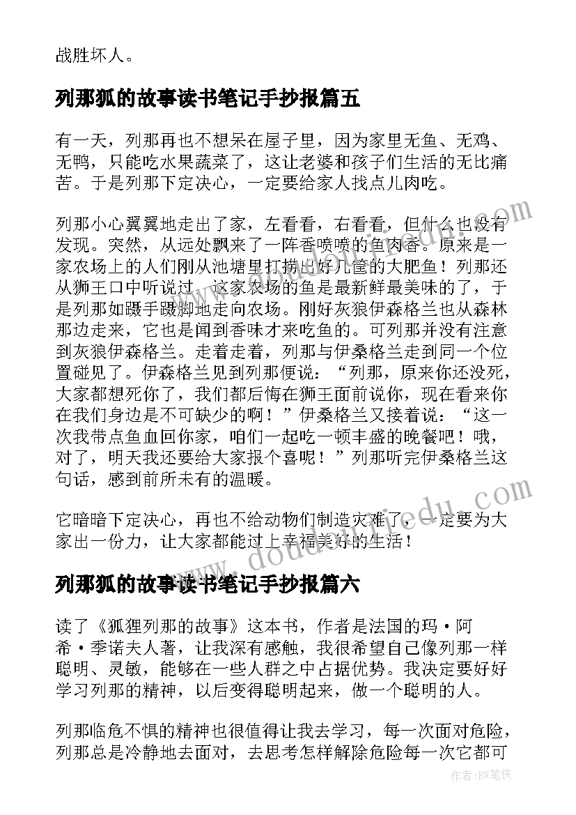 列那狐的故事读书笔记手抄报(实用8篇)