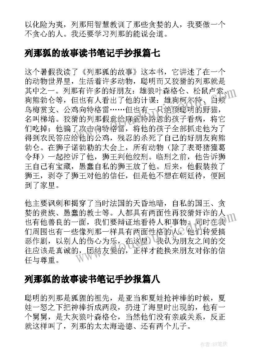 列那狐的故事读书笔记手抄报(实用8篇)