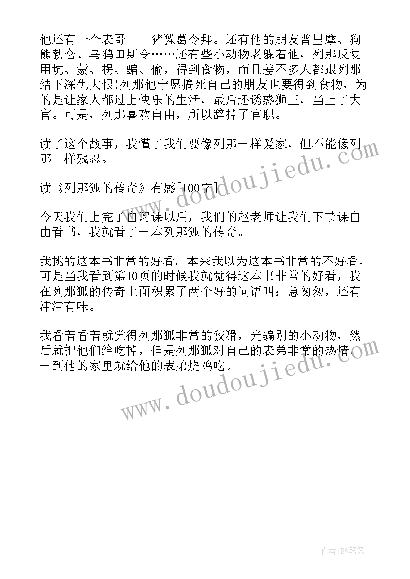 列那狐的故事读书笔记手抄报(实用8篇)