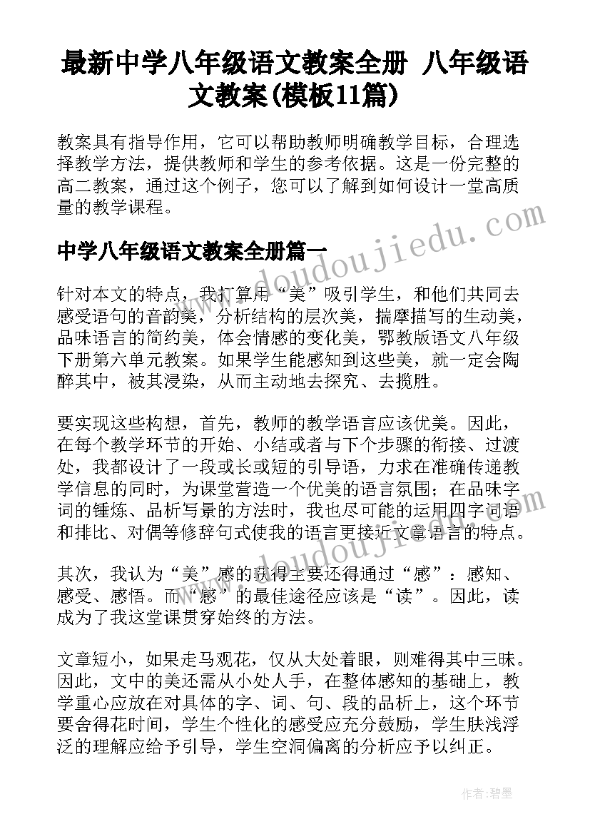 最新中学八年级语文教案全册 八年级语文教案(模板11篇)