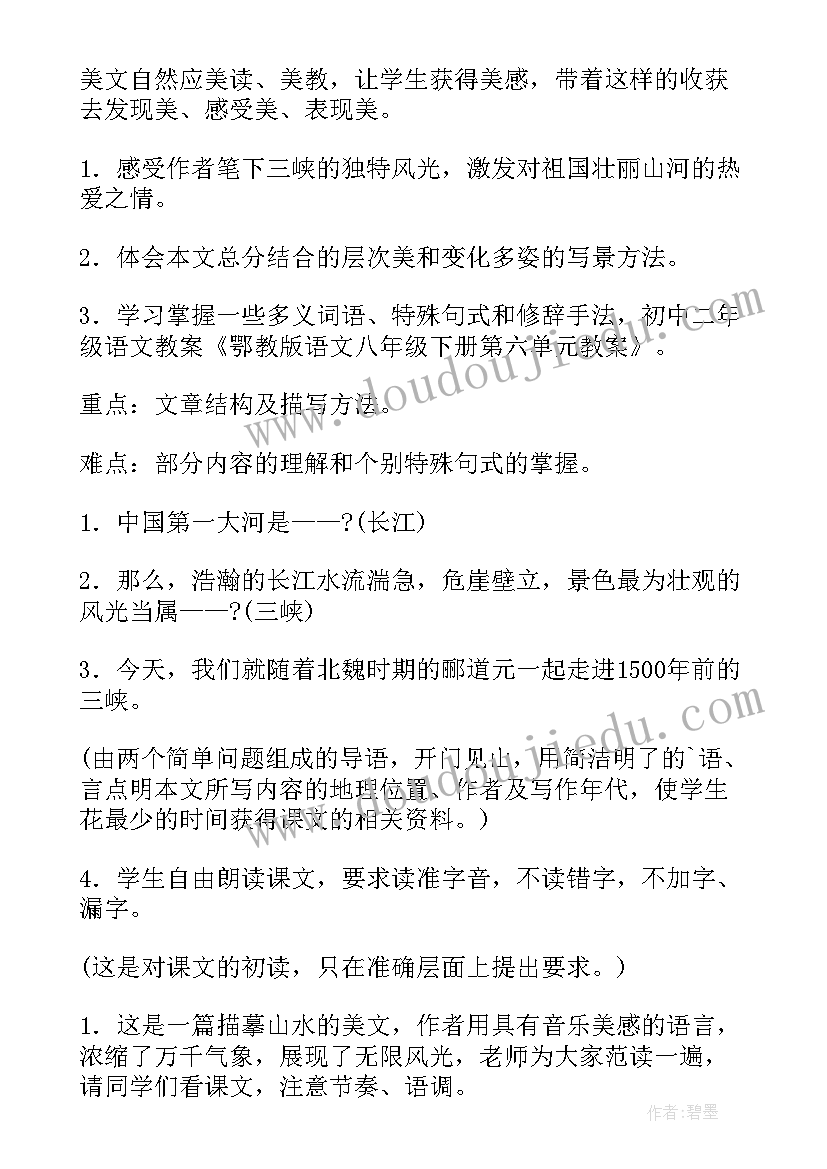 最新中学八年级语文教案全册 八年级语文教案(模板11篇)