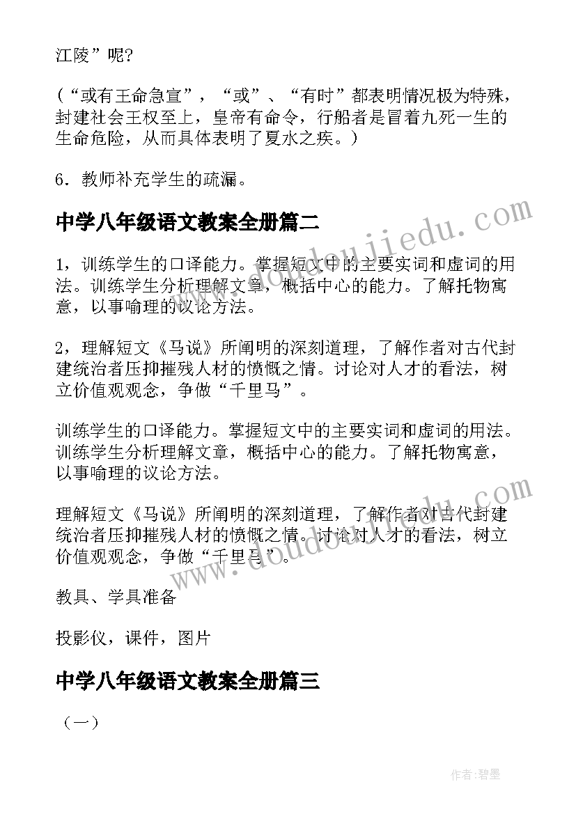 最新中学八年级语文教案全册 八年级语文教案(模板11篇)