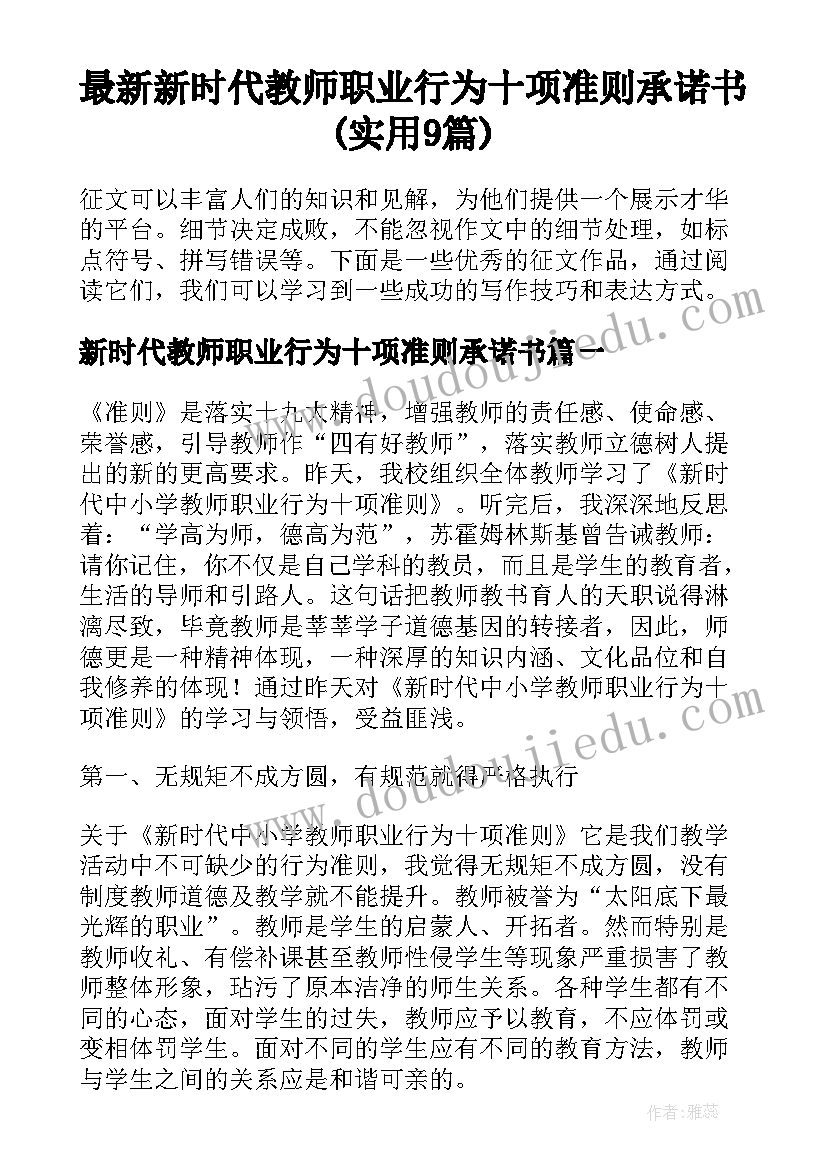 最新新时代教师职业行为十项准则承诺书(实用9篇)