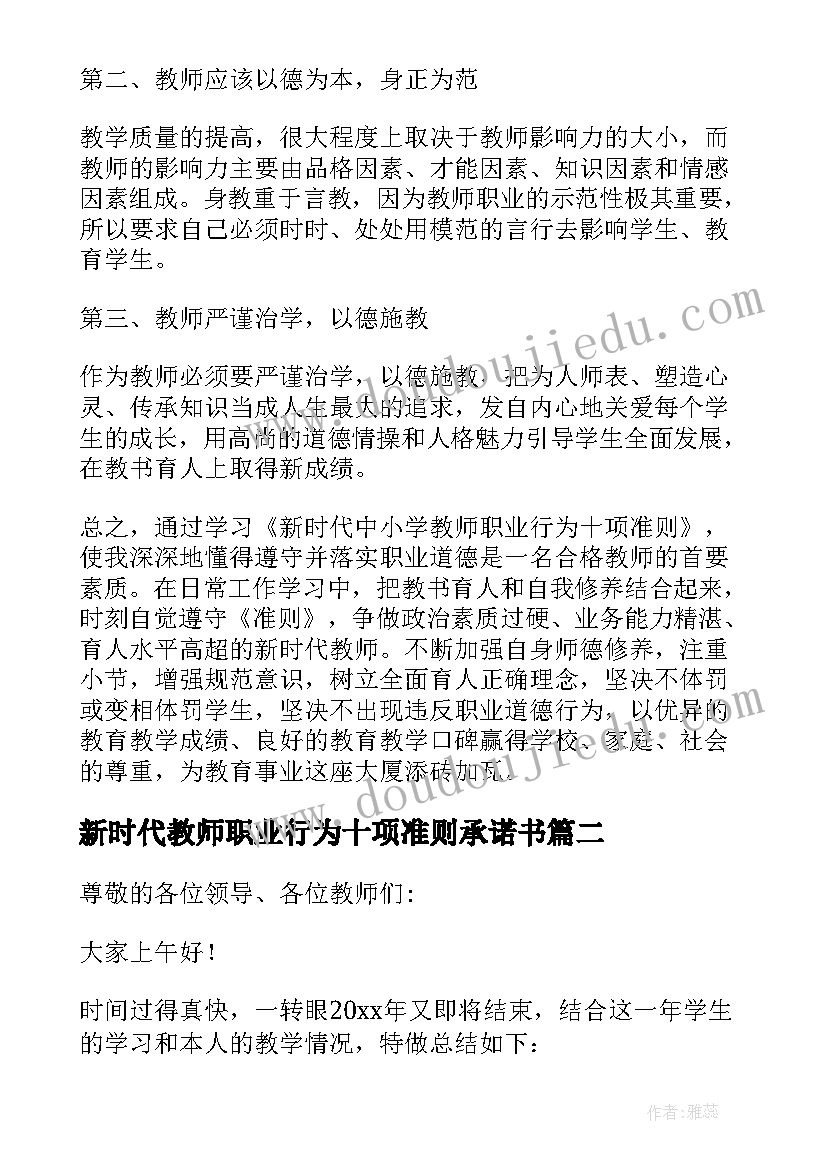 最新新时代教师职业行为十项准则承诺书(实用9篇)