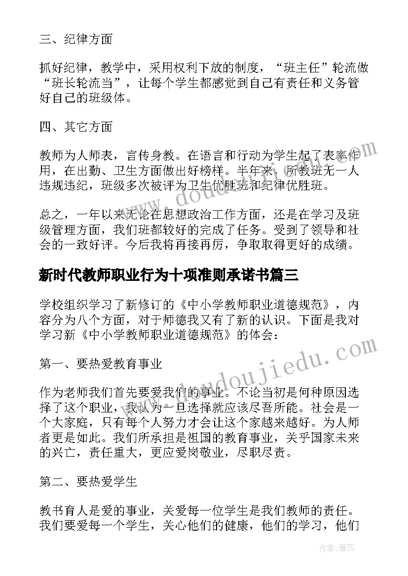 最新新时代教师职业行为十项准则承诺书(实用9篇)