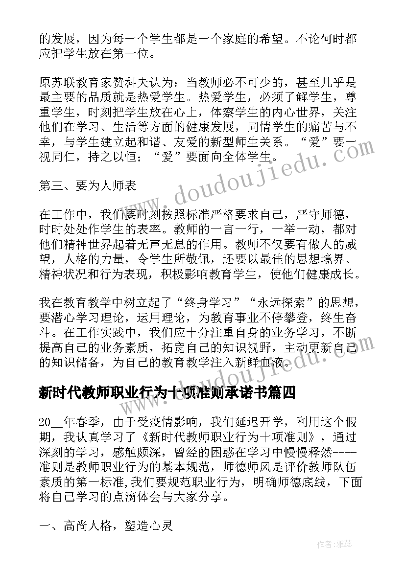 最新新时代教师职业行为十项准则承诺书(实用9篇)