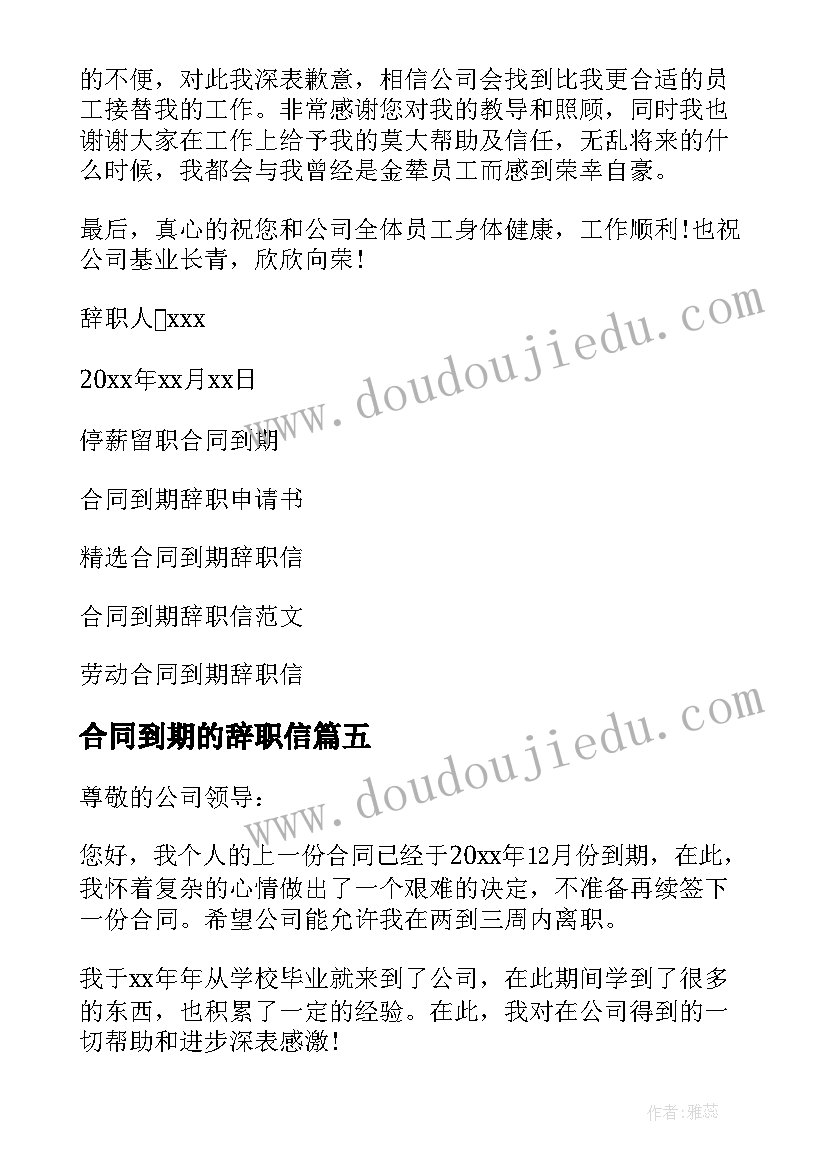 合同到期的辞职信(大全10篇)