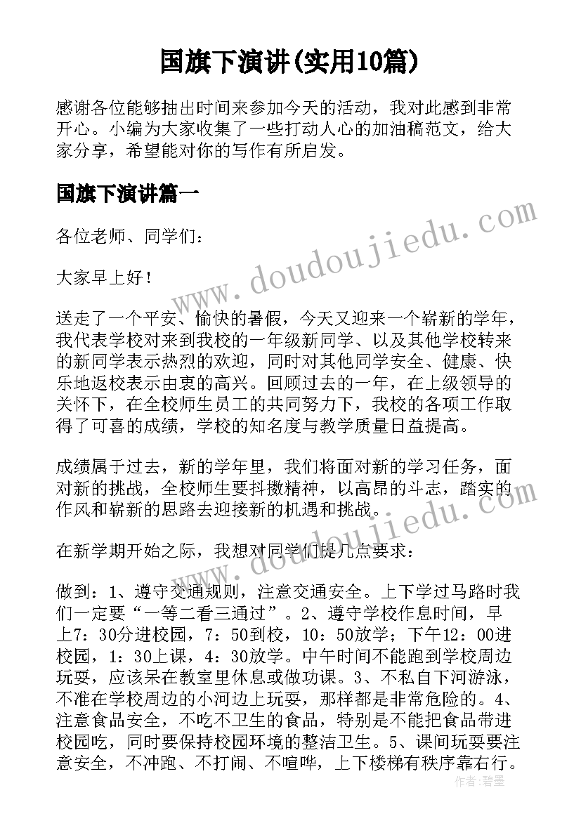 国旗下演讲(实用10篇)