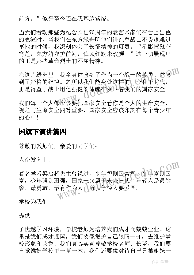 国旗下演讲(实用10篇)